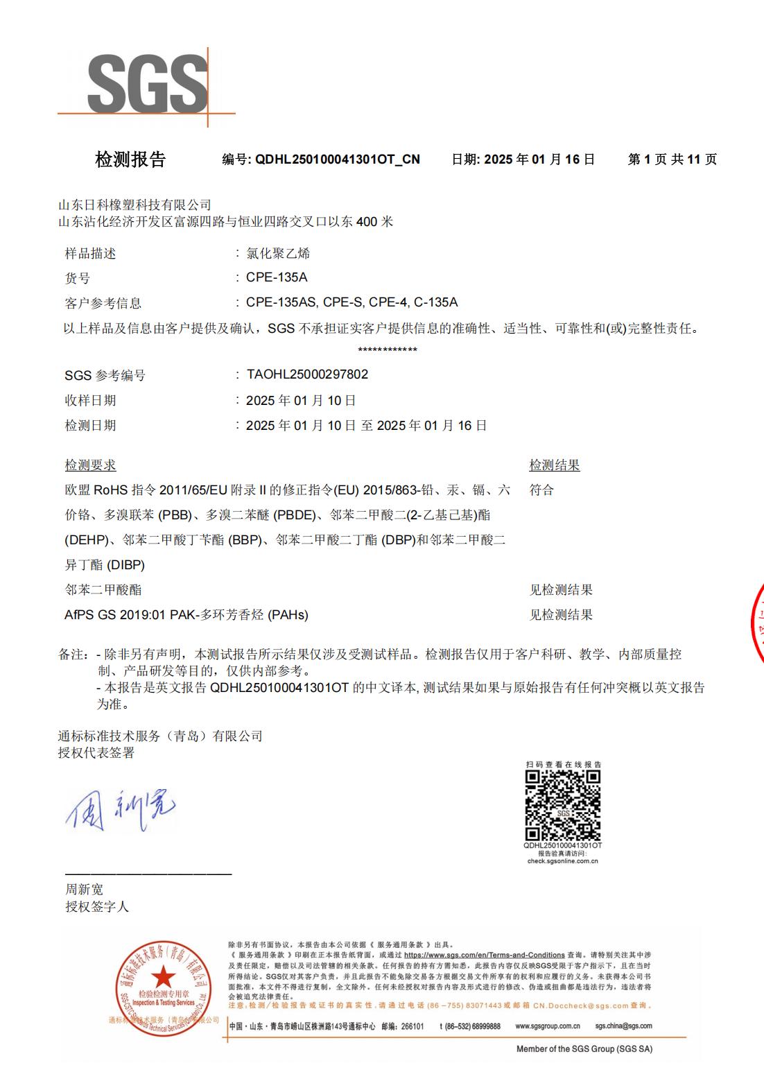 CPE-135A ROHS 多环芳香烃 领苯 中文_01